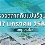 ตรวจหวยงวดวันที่ 17 มกราคม 2566